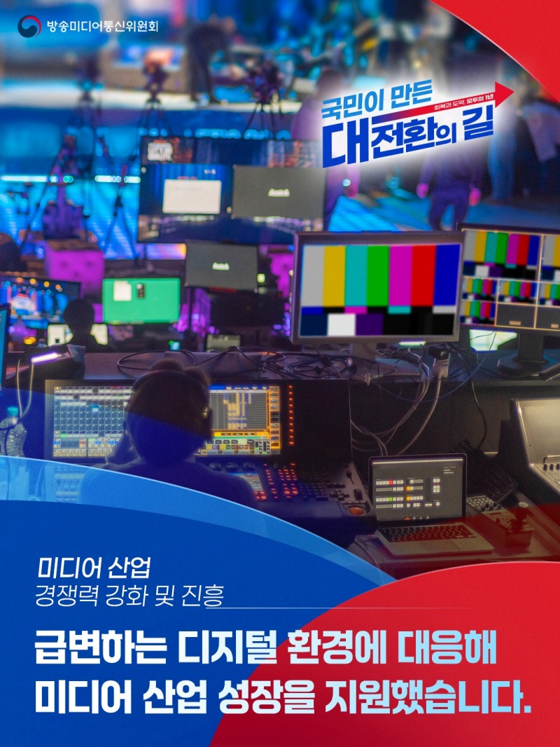 미디어 산업 경쟁력 강화 및 진흥 하단내용 참조