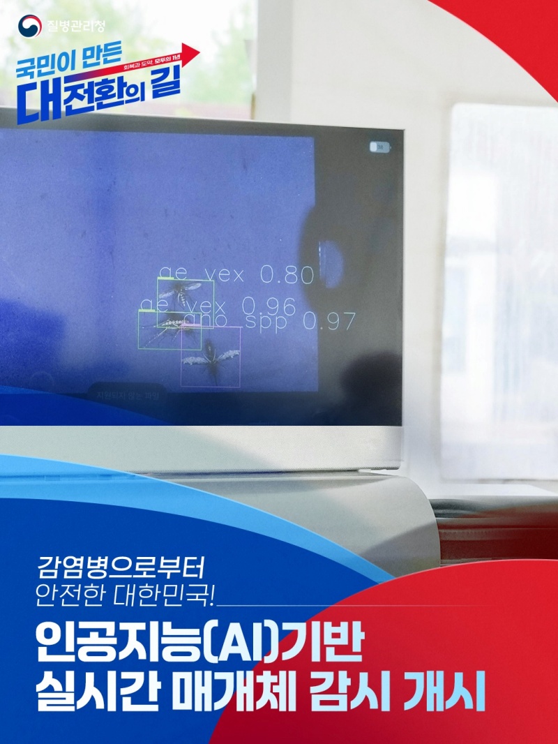 인공지능(AI)기반 실시간 매개체 감시 개시 하단내용 참조
