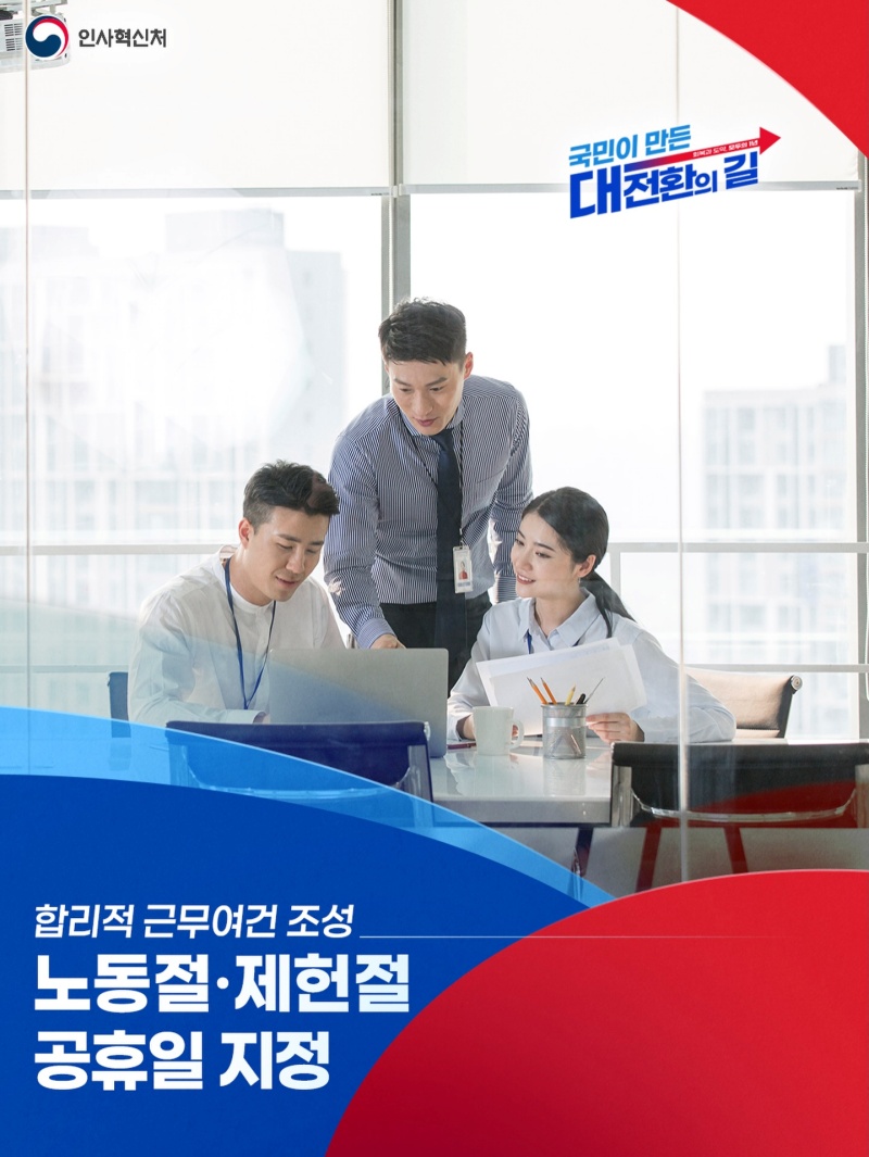 노동절·제헌절 공휴일 지정 하단내용 참조