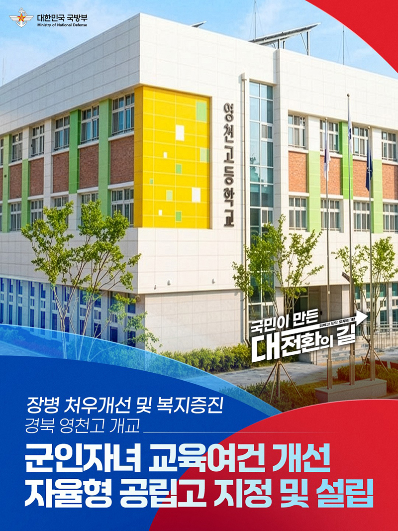 장병 처우개선 및 복지증진, 경북 영천고 개교 하단내용 참조