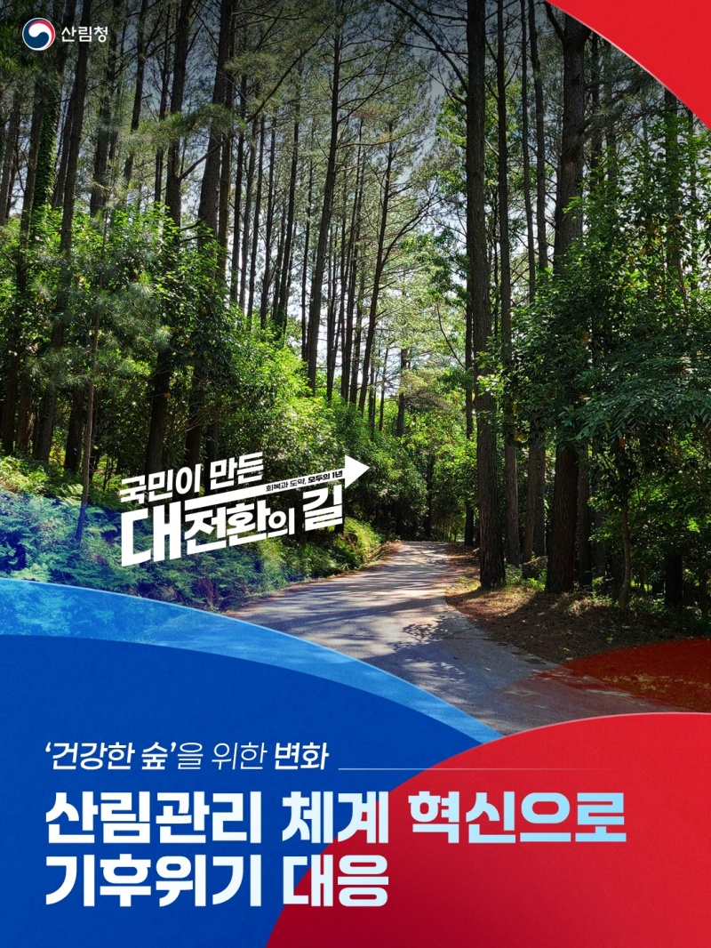 산림관리 체계 혁신으로 기후위기 대응 하단내용 참조