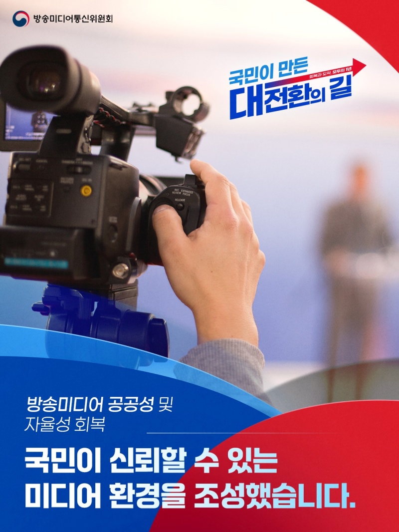 방송미디어 공공성 및 자율성 회복 하단내용 참조