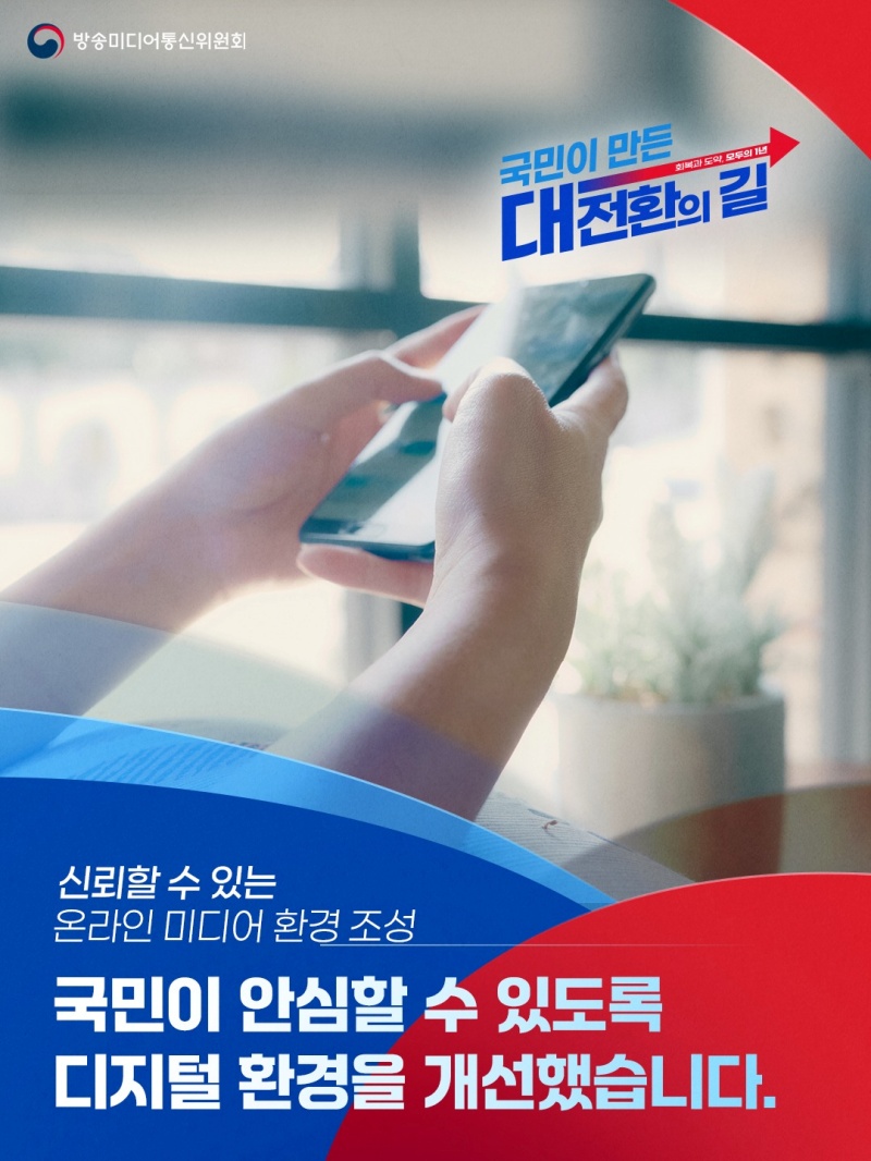 신뢰할 수 있는 온라인 미디어 환경 조성 하단내용 참조