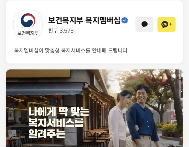 보건복지부 복지멤버십 카카오톡 채널