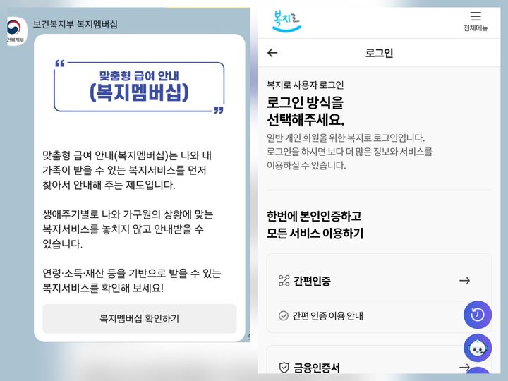 맞춤형 급여 안내(복지멤버십) 안내 및 로그인 화면