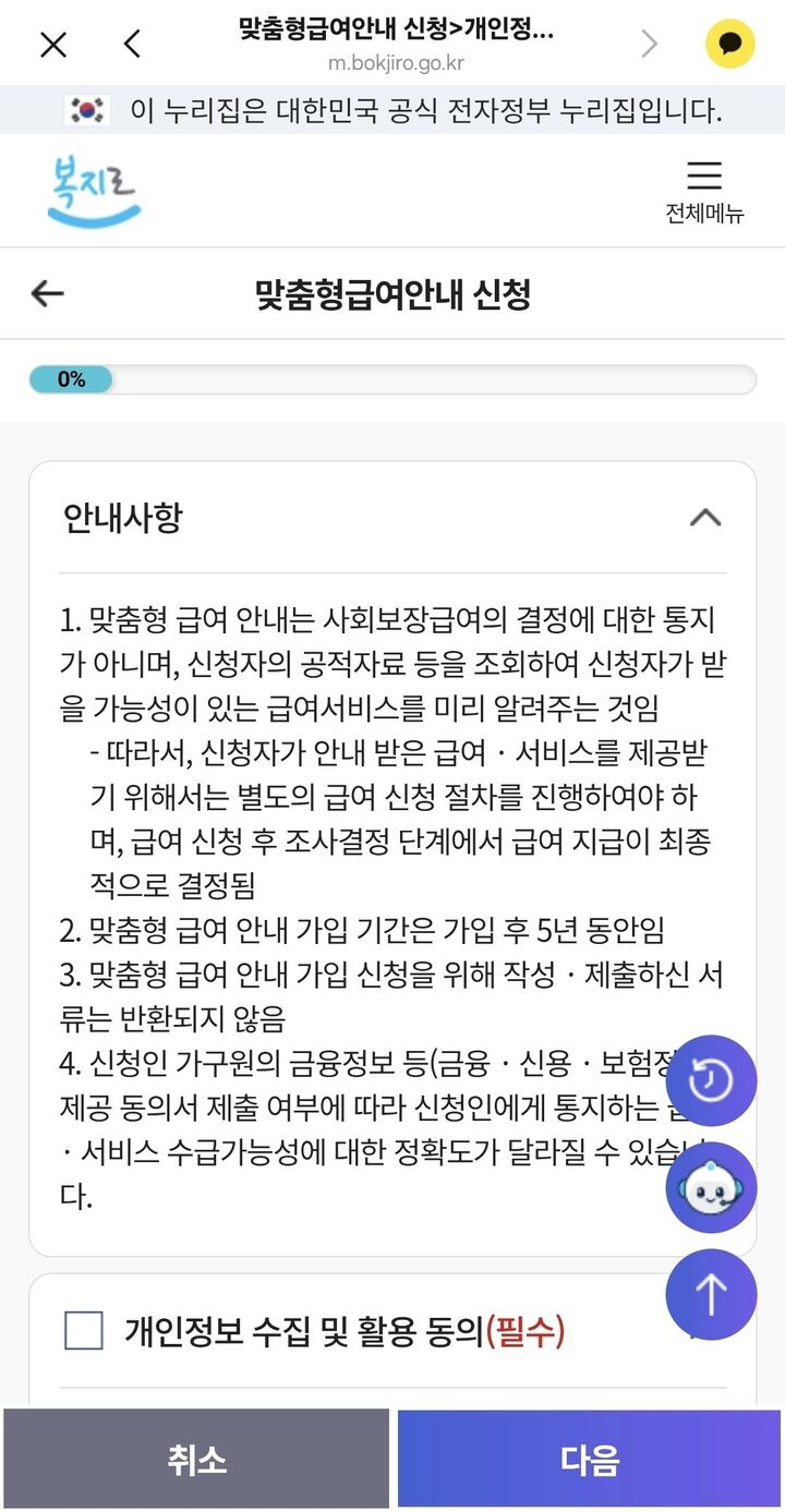 맞춤형 급여 안내 신청 시작화면