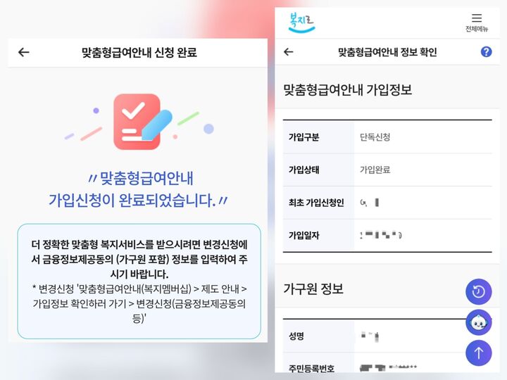 맞춤형 급여 안내 신청 완료