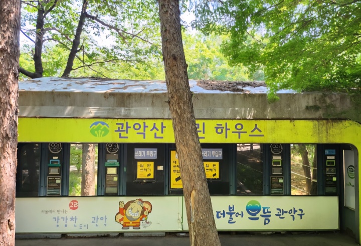 관악산에는 쓰레기를 버릴 수 있는 '클린하우스'가 있다. (본인촬영)
