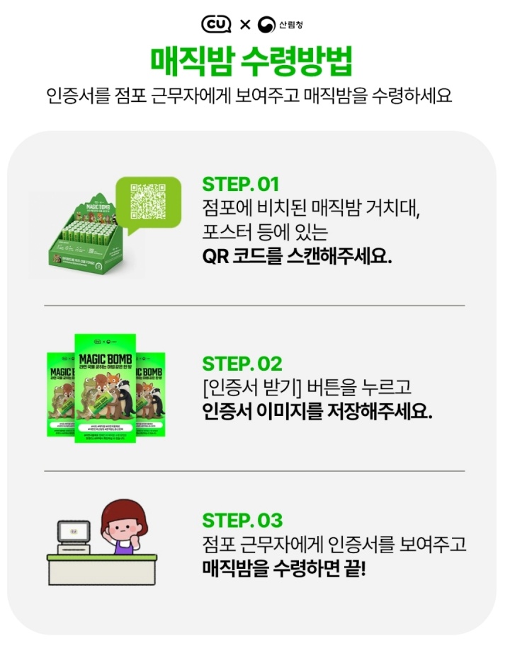CU 편의점에서의 매직밤 수령 방법. (출처: 산림청)