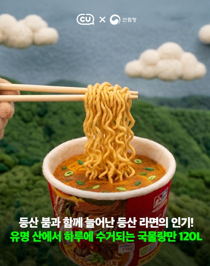 하루에 전국 각지 유명 산에서 수거되는 라면 국물량만 120L에 달한다고 한다. (출처: 산림청)