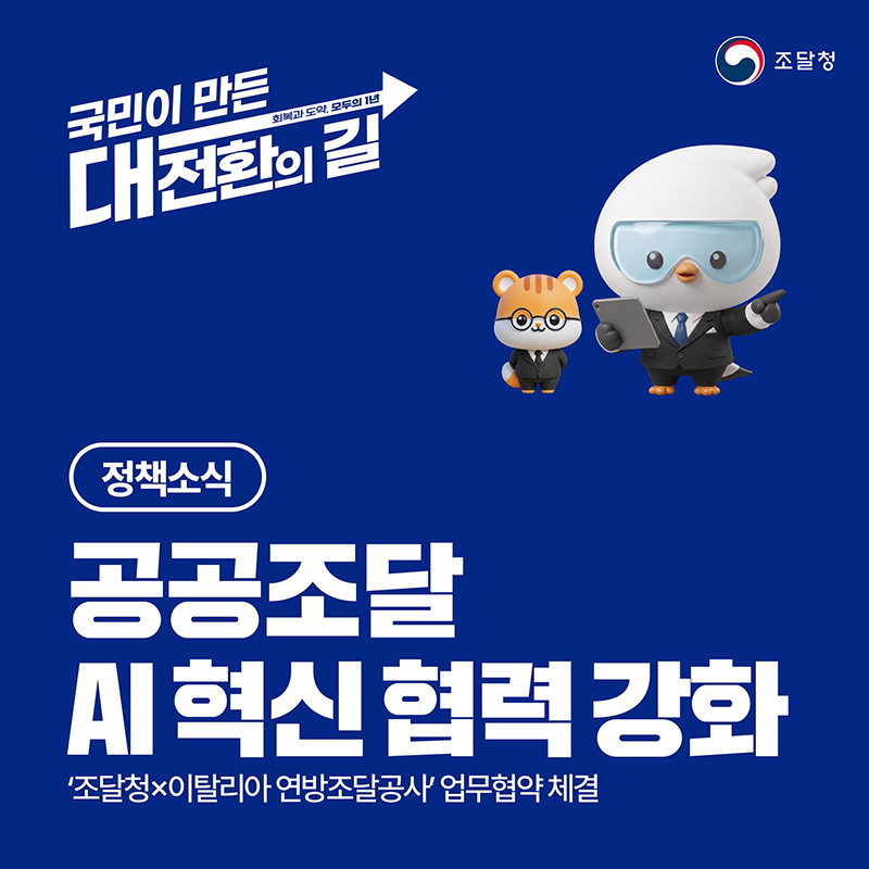 공공조달 AI 혁신 협력 강화 하단내용 참조