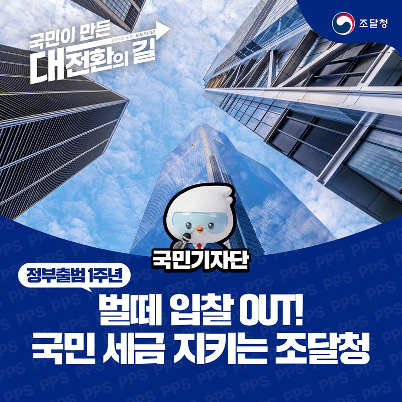 벌떼 입찰 OUT! 국민 세금 지키는 조달청 하단내용 참조