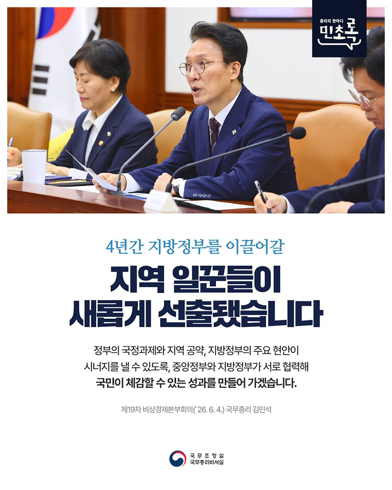4년간 지방정부를 이끌어갈 지역 일꾼들이 새롭게 선출됐습니다 하단내용 참조