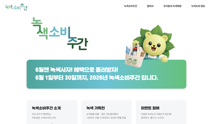 6월 한달 간 녹색매장 등을 통해 '녹색소비주간'을 누릴 수 있다. (사진 출처 = '녹색소비주간' 누리집)