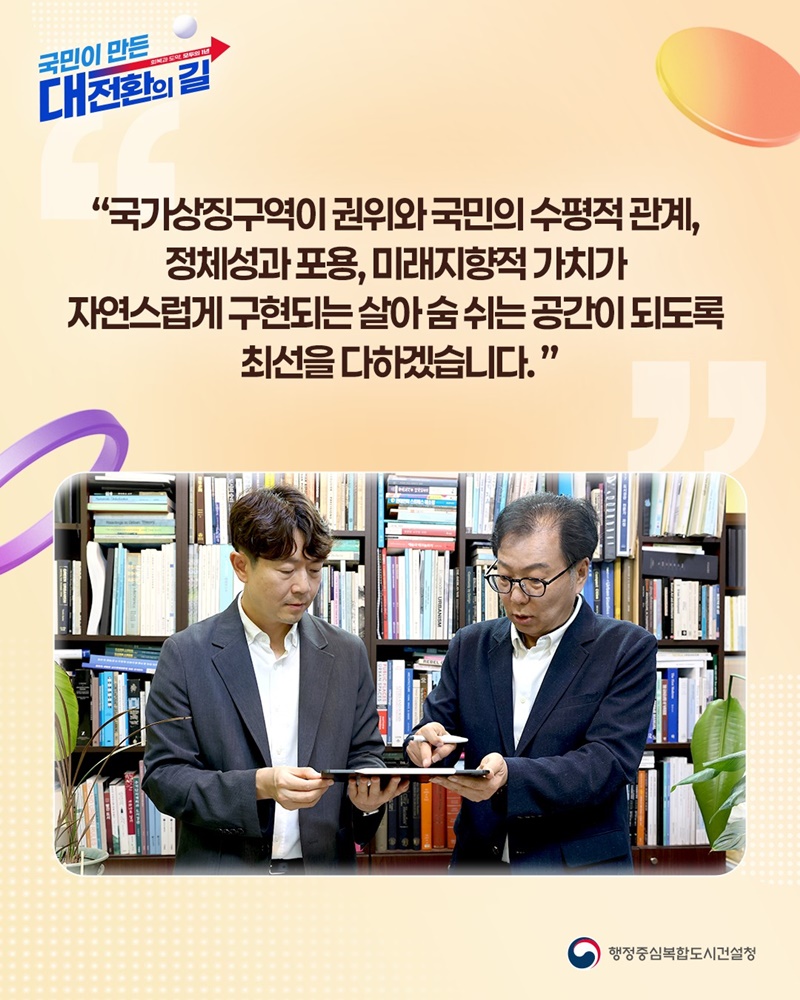 민주주의 가치를 담아 국민 일상 품은 열린 공간으로