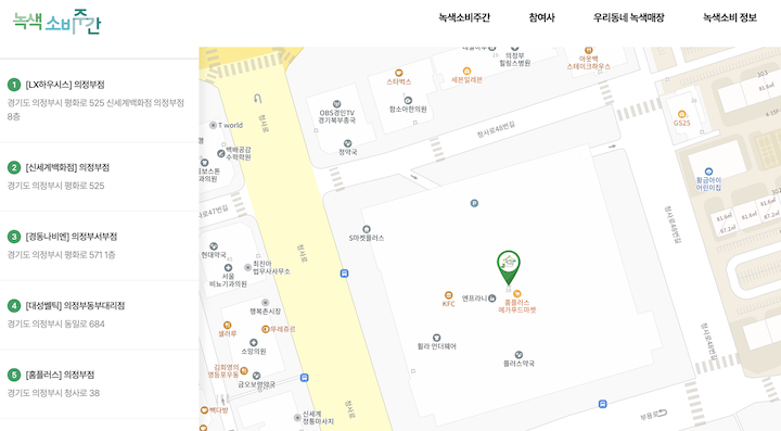 편리하게 집 주변 녹색매장을 찾을 수 있는 '녹색소비주간' 누리집의 화면이다. (사진 출처 = '녹색소비주간' 누리집)