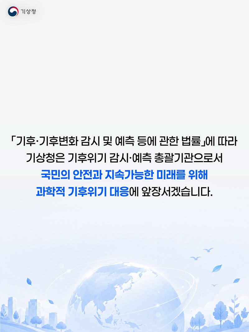 과학적 감시·예측으로 기후위기 대응 지원