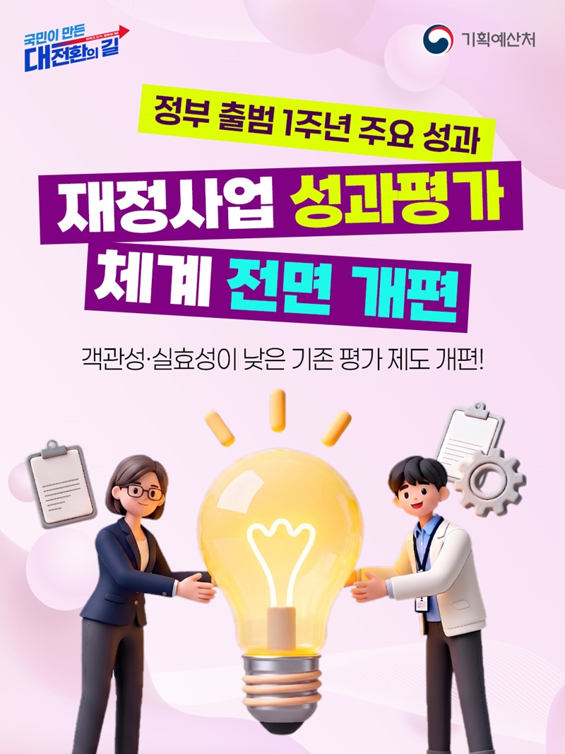 재정사업 성과평가체계 전면 개편