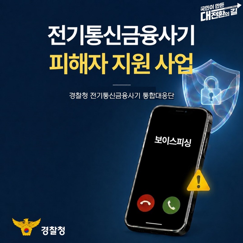 전기통신금융사기 피해자 지원 사업
