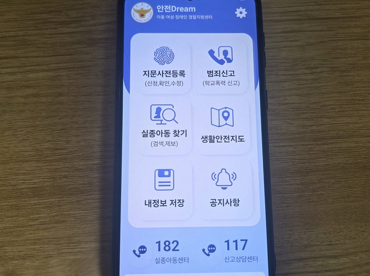 안전Dream 앱 화면 (본인촬영)