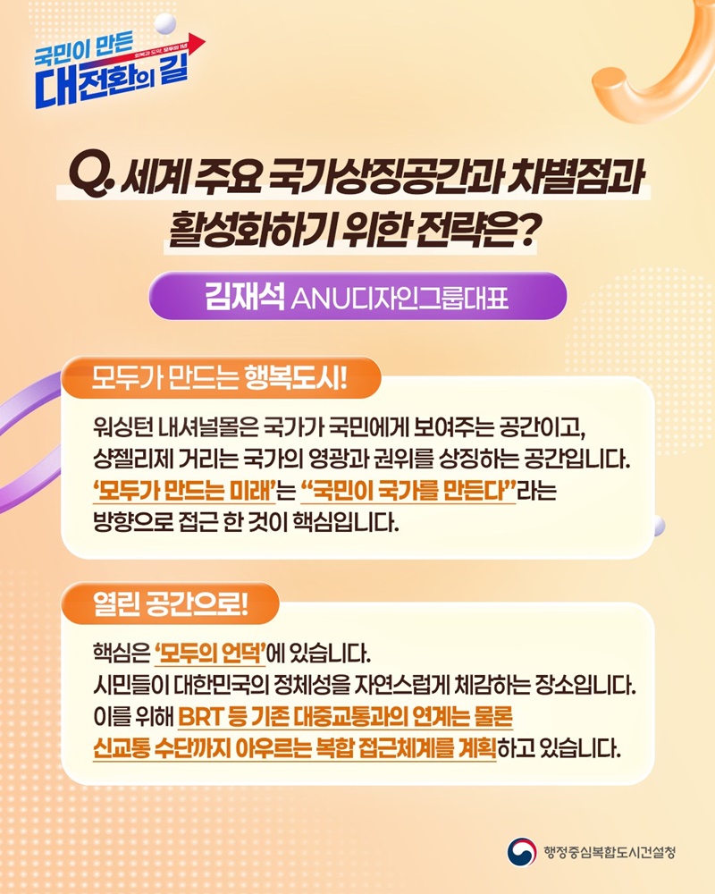 민주주의 가치를 담아 국민 일상 품은 열린 공간으로