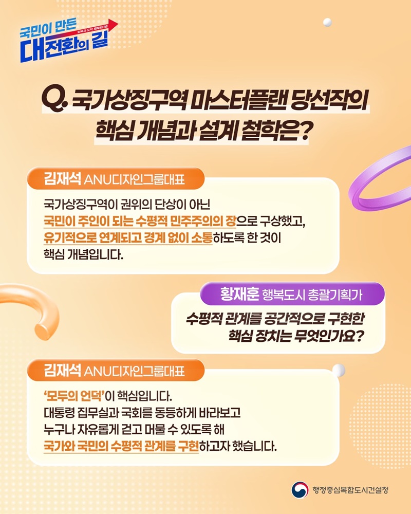 민주주의 가치를 담아 국민 일상 품은 열린 공간으로