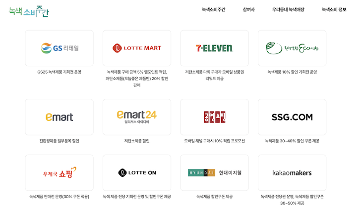 다양한 협력업체와 함께 녹색소비주간 행사가 진행되고 있다. (사진 출처 = '녹색소비주간' 누리집)