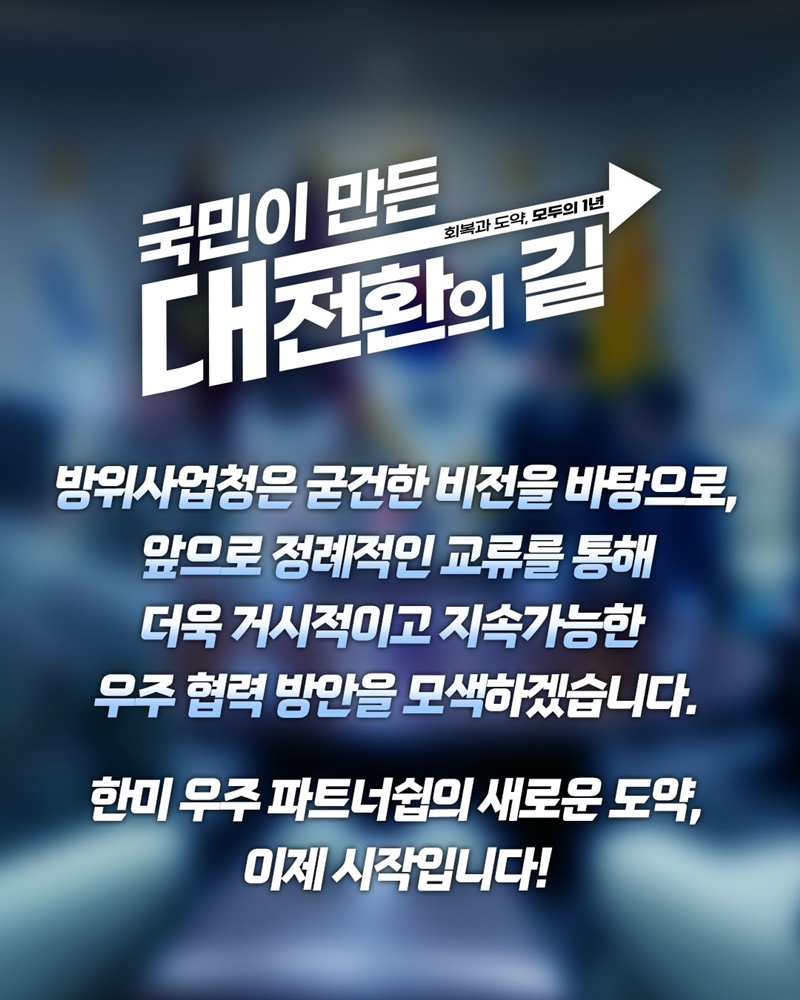 한미 우주 동맹, 새로운 차원으로 도약하다!