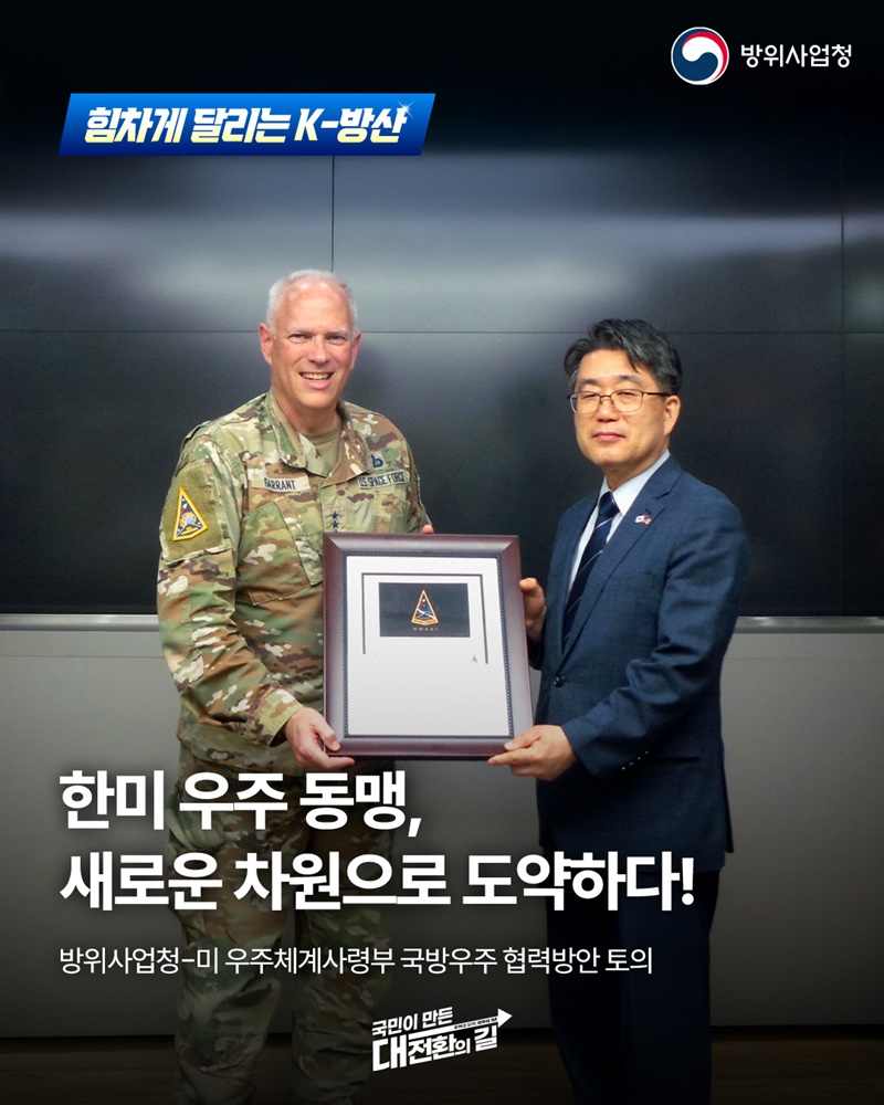 한미 우주 동맹, 새로운 차원으로 도약하다!