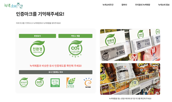 상품 혹은 배너에 붙어있는 인증마크를 통해 '녹색제품'을 확인할 수 있다. (사진 출처 = 본인 촬영)