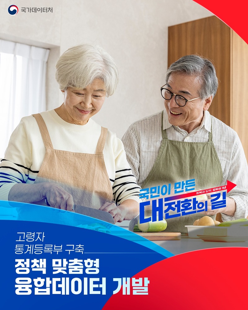 고령자 통계등록부 구축