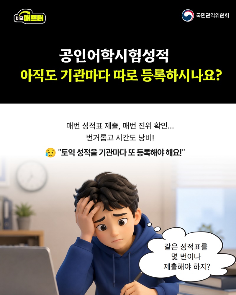 어학성적, 앞으로는 한 번만 등록하세요!