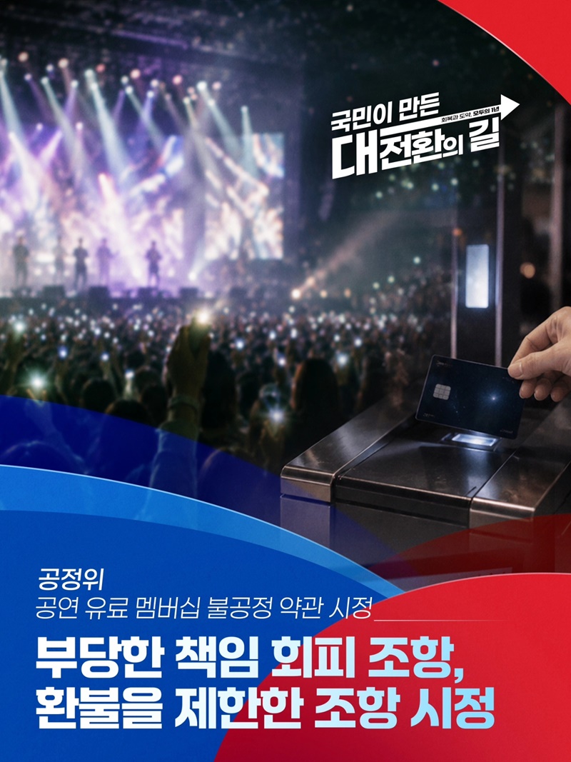 공정위, 공연 유료 멤버십 불공정 약관 시정