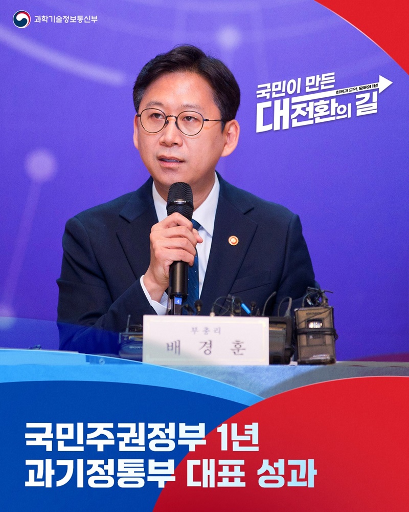 국민주권정부 1년 과기정통부 대표 성과