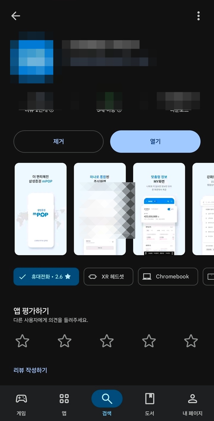 모바일 비대면 투자를 위해 스마트폰에서 '증권사' 앱을 내려받는 화면