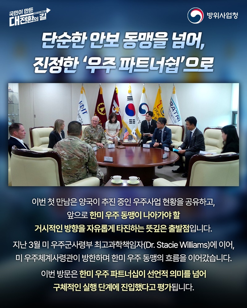 한미 우주 동맹, 새로운 차원으로 도약하다!
