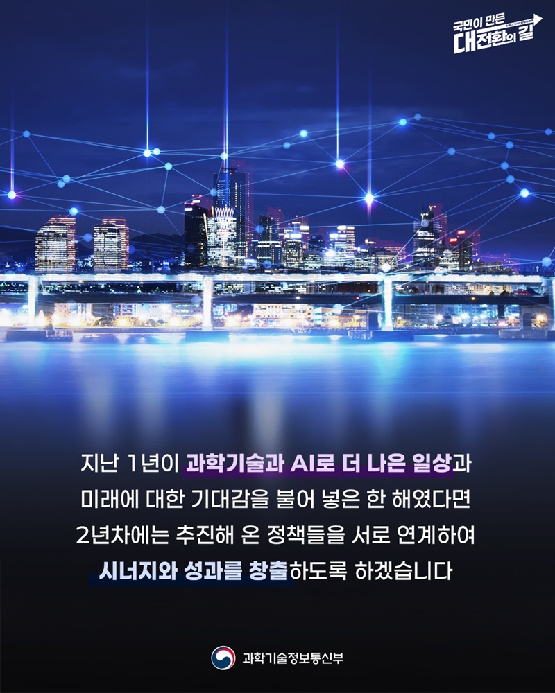 국민주권정부 1년 과기정통부 대표 성과