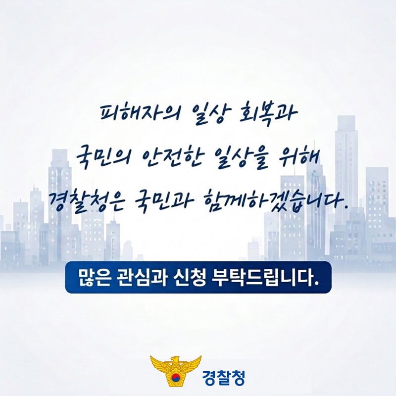 전기통신금융사기 피해자 지원 사업