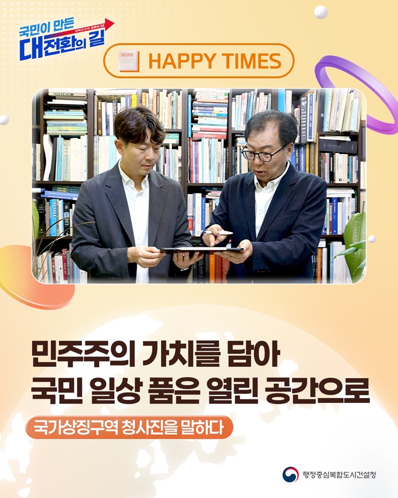민주주의 가치를 담아 국민 일상 품은 열린 공간으로