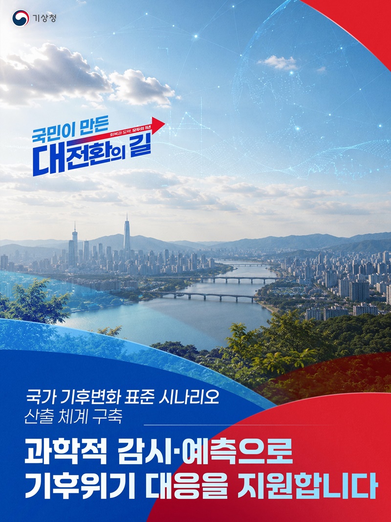 과학적 감시·예측으로 기후위기 대응 지원