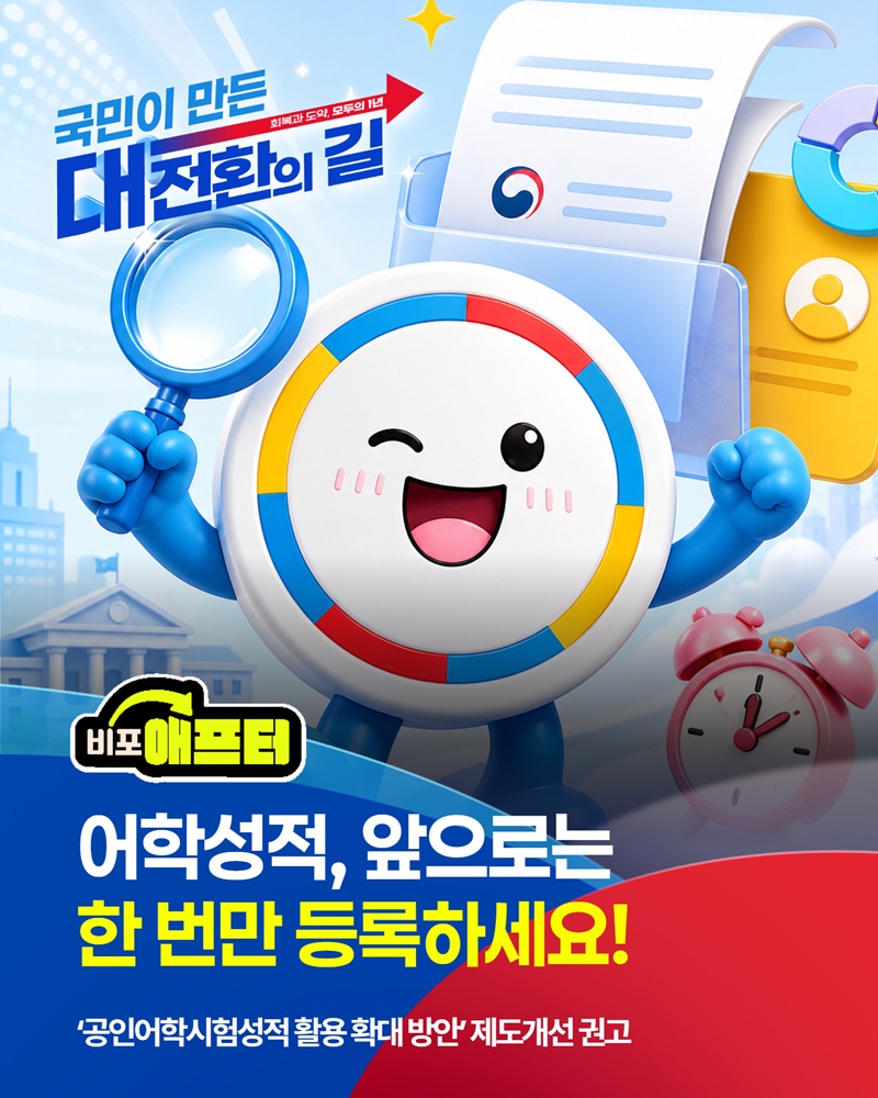 어학성적, 앞으로는 한 번만 등록하세요!