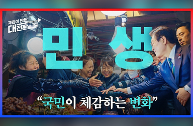 국민과 함께 만든 민생 대한민국