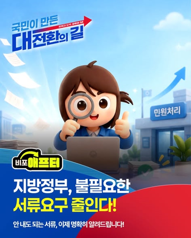 지방정부, 불필요한 서류요구 줄인다!