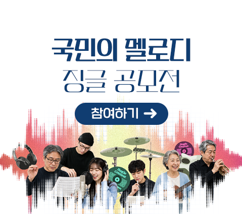 국민이 만든 대전환의 길 국민의 멜로디 징글 공모전 참여하기