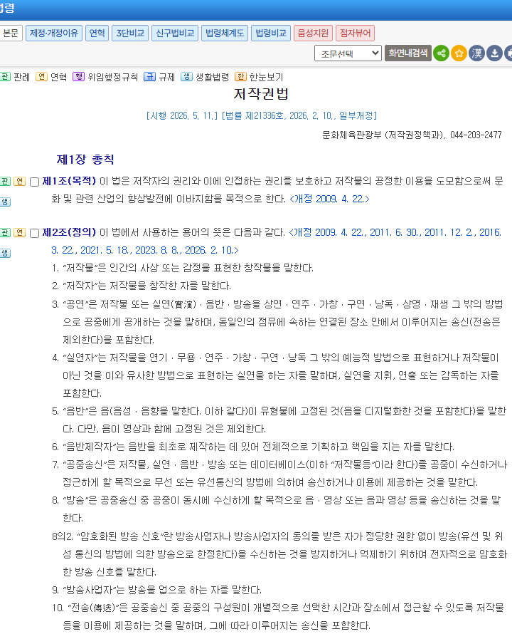 '국가법령정보센터'에 정리된 '저작권법'의 법령을 읽어 봤다. (본인 촬영)