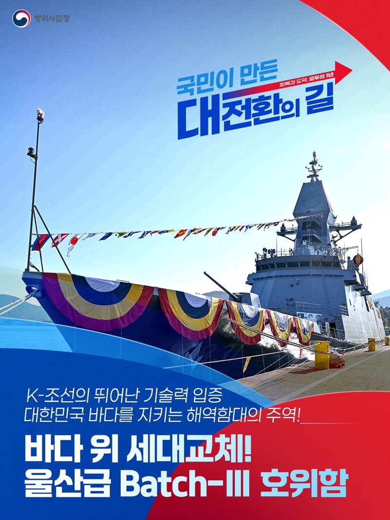 바다 위 세대교체! 울산급 Batch-Ⅲ 호위함 하단내용 참조