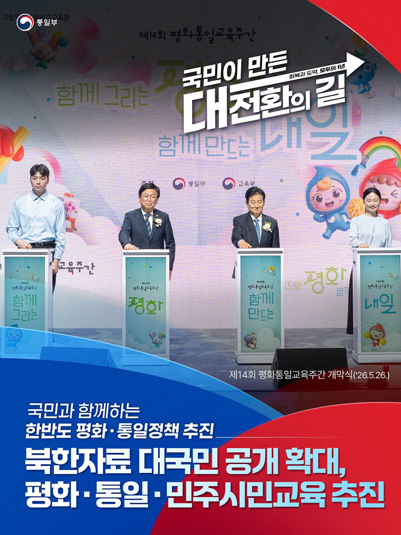 국민과 함께하는 한반도 평화&middot;통일정책 추진 하단내용 참조