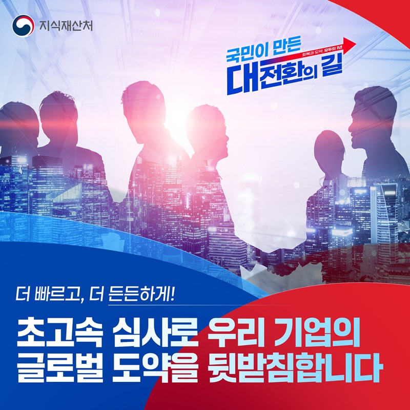 초고속 심사로 우리 기업의 글로벌 도약을 뒷받침합니다 하단내용 참조