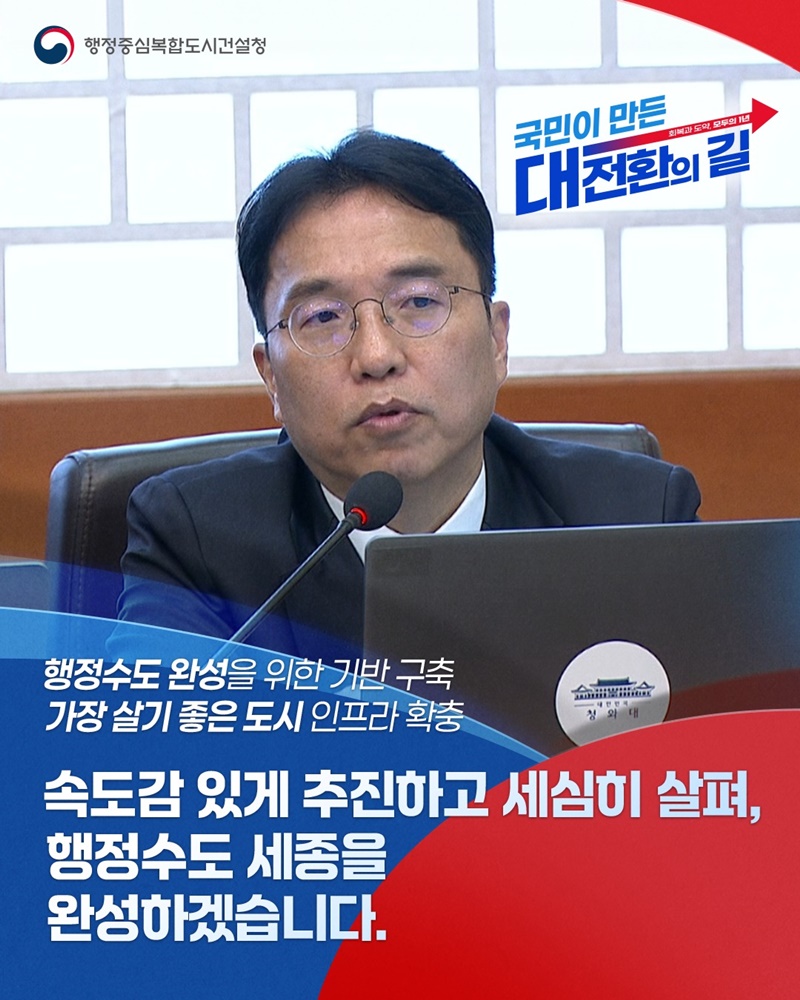 행정수도 완성을 위한 기반 구축 하단내용 참조