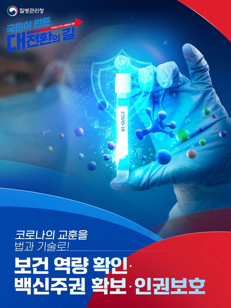 보건 역량 확인·백신주권 확보·인권보호 하단내용 참조